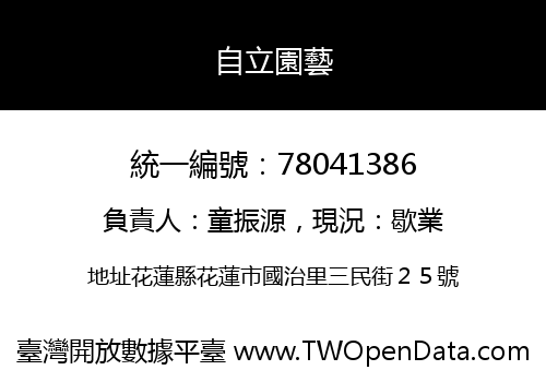 自立園藝