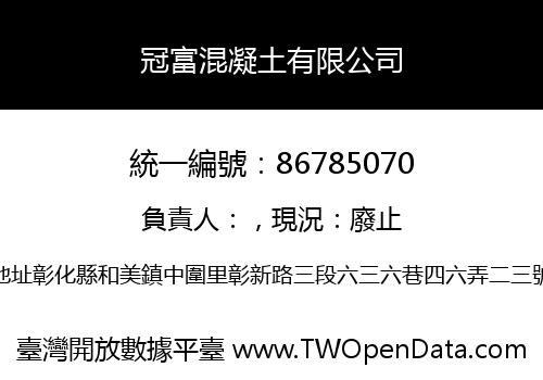 冠富混凝土有限公司