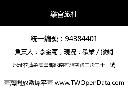 樂宮旅社