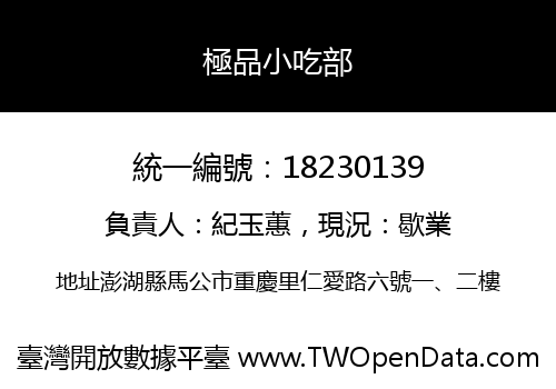 極品小吃部