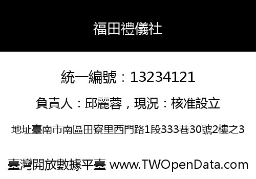 福田禮儀社