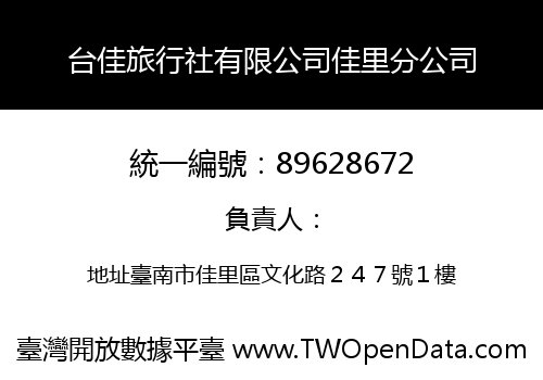 台佳旅行社有限公司佳里分公司