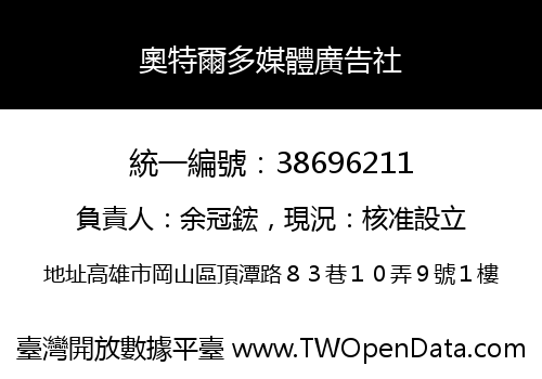 奧特爾多媒體廣告社