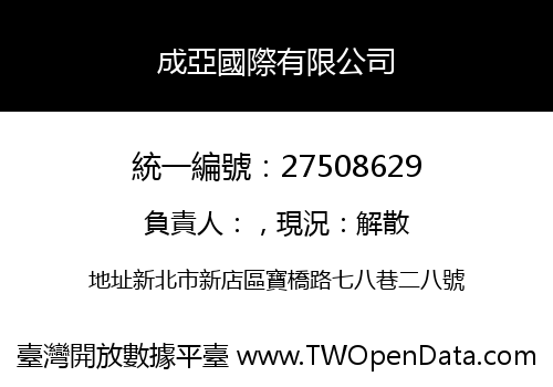 成亞國際有限公司