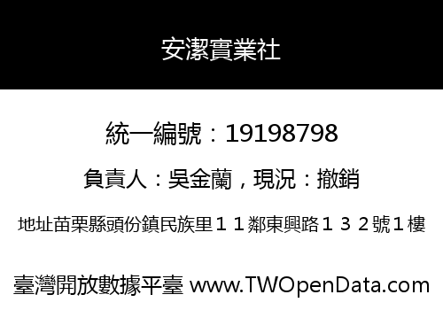 安潔實業社