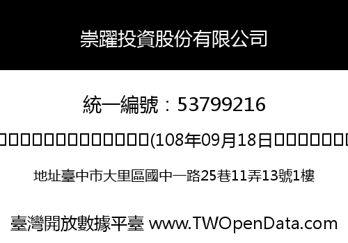 崇躍投資股份有限公司