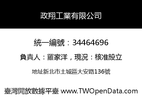 政翔工業有限公司