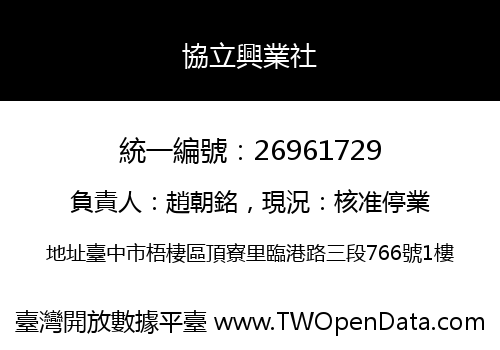協立興業社