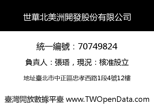 世華北美洲開發股份有限公司