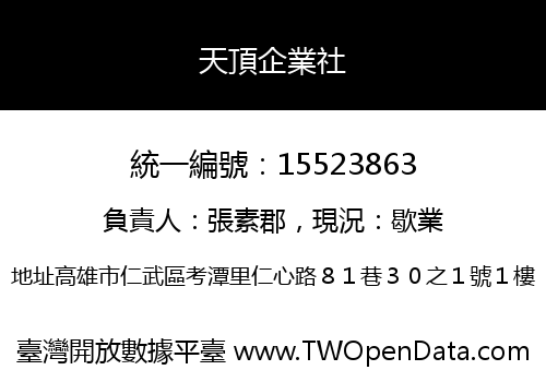 天頂企業社