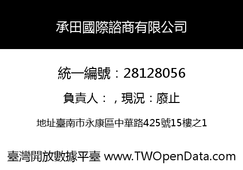 承田國際諮商有限公司
