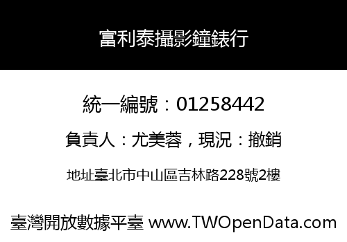 富利泰攝影鐘錶行