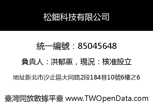 松鈿科技有限公司