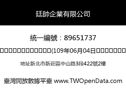 廷帥企業有限公司