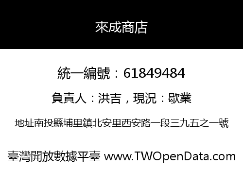 來成商店