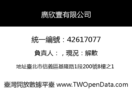 廣欣壹有限公司