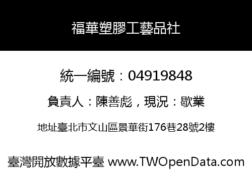 福華塑膠工藝品社