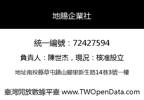 地賜企業社
