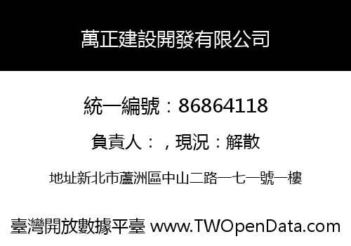 萬正建設開發有限公司