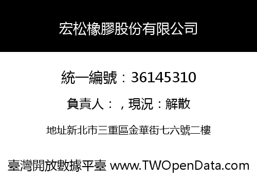 宏松橡膠股份有限公司