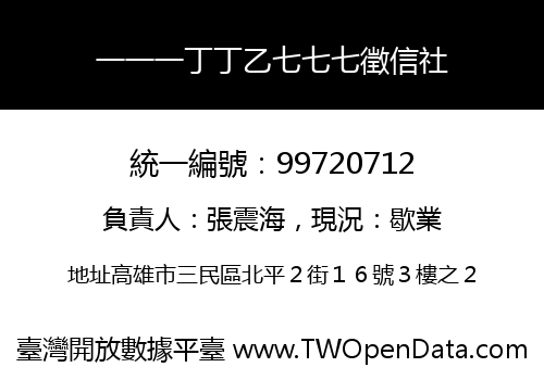 一一一丁丁乙七七七徵信社