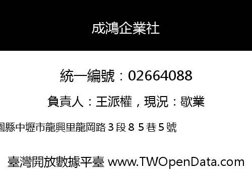 成鴻企業社