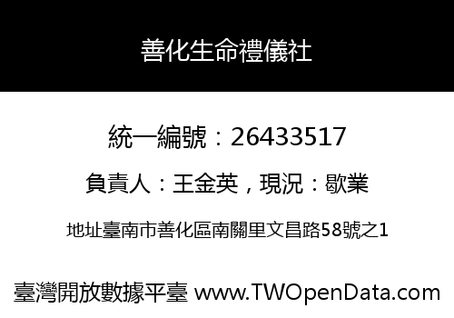 善化生命禮儀社