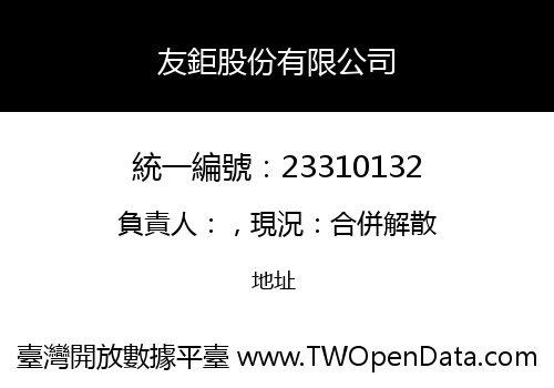 友鉅股份有限公司