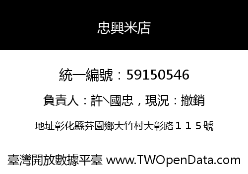 忠興米店