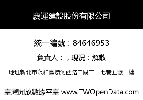 慶運建設股份有限公司