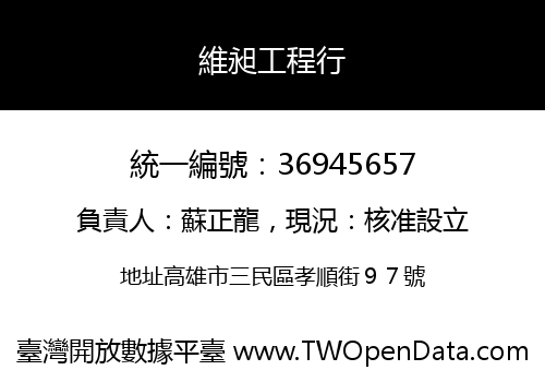 維昶工程行