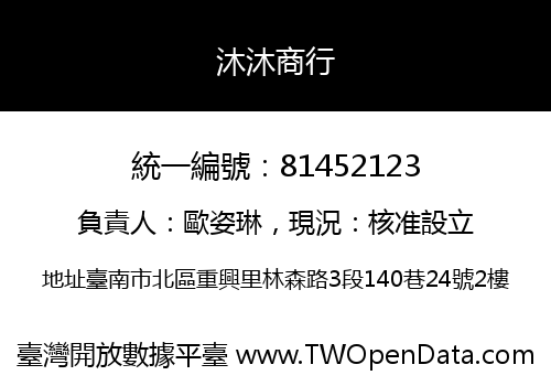 沐沐商行