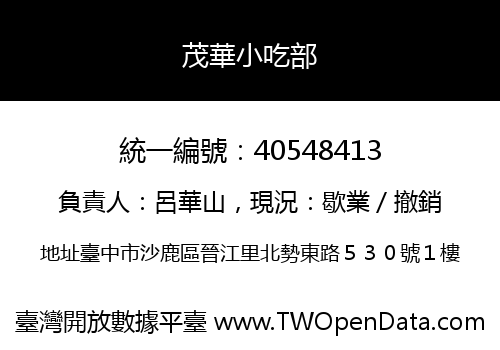 茂華小吃部