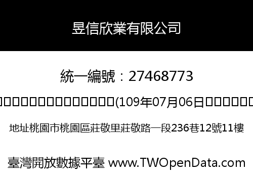 昱信欣業有限公司