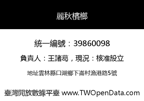 麗秋檳榔