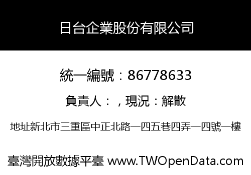 日台企業股份有限公司