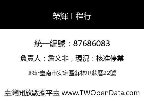 榮輝工程行