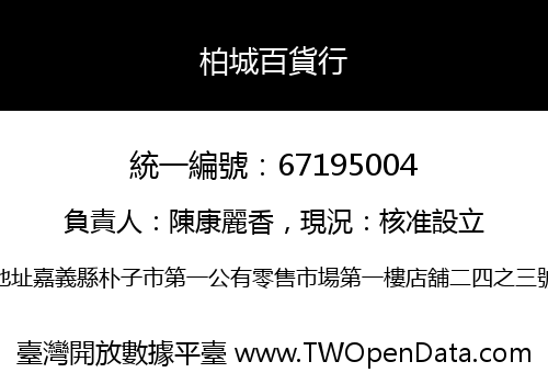 柏城百貨行