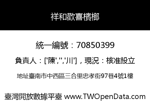 祥和歡喜檳榔