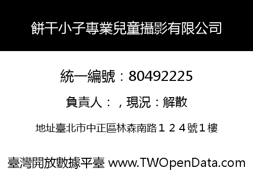 餅干小子專業兒童攝影有限公司