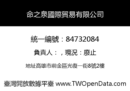 命之泉國際貿易有限公司