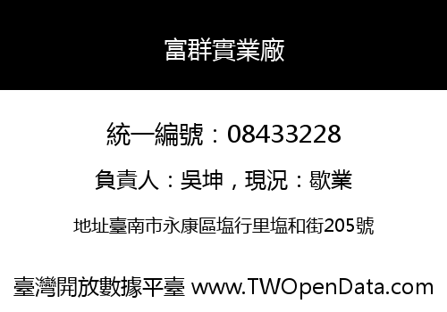富群實業廠