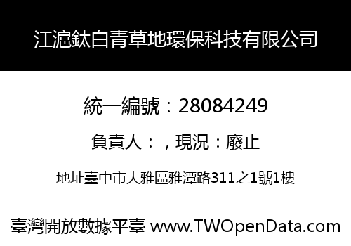 江滬鈦白青草地環保科技有限公司