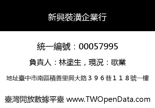 新興裝潢企業行