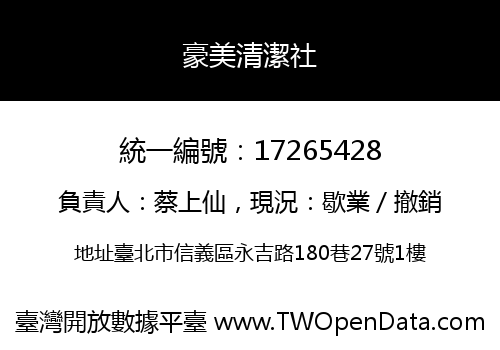 豪美清潔社