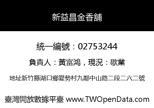 新益昌金香舖