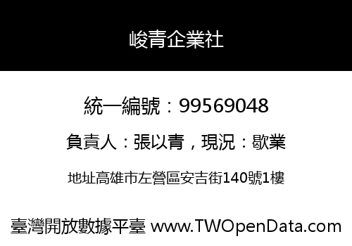 峻青企業社