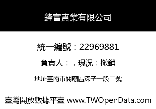 鋒富實業有限公司