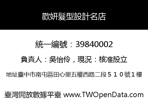 歡妍髮型設計名店