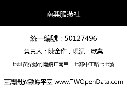 南興服裝社